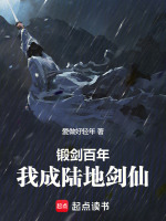 小说《锻剑百年，我成陆地剑仙》封面