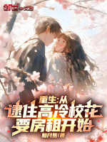 小说《重生：从逮住高冷校花要房租开始》封面