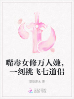 小说《嘴毒女修万人嫌，一剑挑飞七道侣》封面