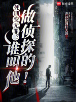 小说《死刑变无罪？谁叫他做侦探的！》封面