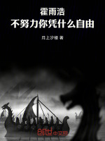 小说《霍雨浩，不努力你凭什么自由！》封面