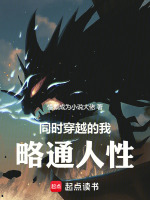 小说《同时穿越的我略通人性》封面