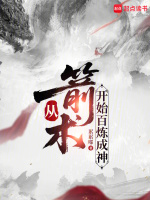 小说《从箭术开始百炼成神》封面