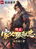 小说《明末：家父张献忠》封面