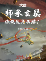 小说《大唐：师承玄奘，你说这是西游？》封面