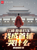 小说《红楼：拒亲打压，我成首辅哭什么》封面