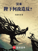 小说《汉末：陛下何故造反？》封面