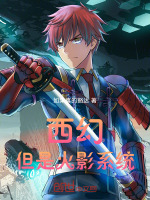 小说《西幻：但是火影系统》封面