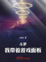 小说《斗罗：我带着游戏面板》封面