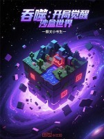 小说《吞噬：开局觉醒沙盒世界》封面