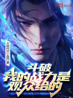 小说《斗破：我的战力是观众给的》封面