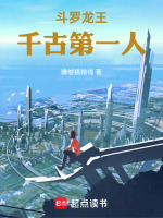 小说《斗罗龙王：千古第一人》封面