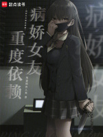 小说《病娇女友重度依赖》封面