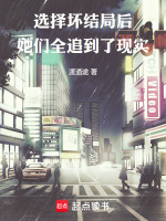 小说《选择坏结局后，她们全追到了现实》封面