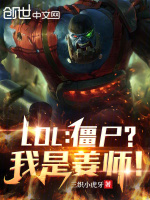 小说《LOL：僵尸？我是姜师！》封面