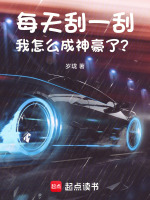 小说《每天刮一刮，我怎么成神豪了？》封面