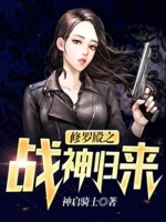 小说《修罗殿之战神归来》封面