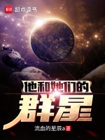 小说《他和她们的群星》封面