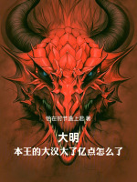 小说《大明：人在永乐，发扬靖难》封面