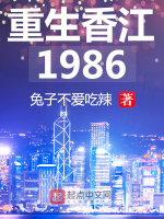 小说《重生香江1986》封面