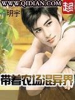 小说《带着农场混异界》封面