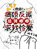 小说《救命！病娇反派总哭唧唧求我怜爱》封面