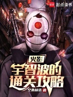 小说《火影：宇智波的通关攻略》封面