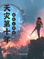 小说《天灾第十年跟我去种田》封面