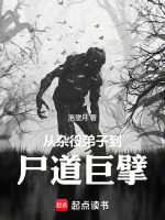 小说《从杂役弟子到尸道巨擘》封面