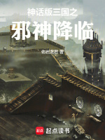 小说《神话版三国之邪神降临》封面