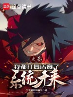 小说《火影：我都打复活赛了，系统才来》封面