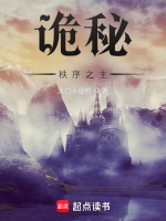 小说《诡秘：秩序之主》封面