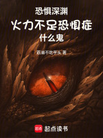 小说《恐惧深渊，火力不足恐惧症什么鬼》封面
