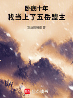 小说《卧底十年，我当上了五岳盟主》封面