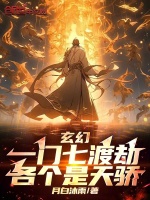 小说《玄幻：一门七渡劫，各个是天骄！》封面