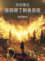 小说《末世重生，我获得了附身系统》封面