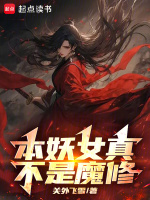 小说《本妖女真不是魔修》封面