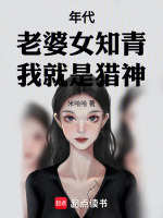 小说《年代：老婆女知青，我就是猎神》封面