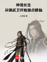 小说《神诡长生：从镇武卫开始加点修仙》封面