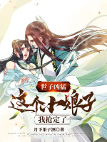 小说《世子凶猛：这个小娘子，我抢定了》封面