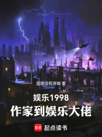 小说《娱乐1998，作家到娱乐大佬》封面