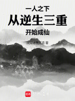 小说《一人之下：从逆生三重开始成仙》封面