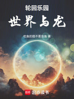 小说《轮回乐园：世界与龙》封面