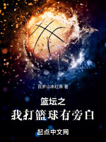 小说《篮坛之我打篮球有旁白》封面