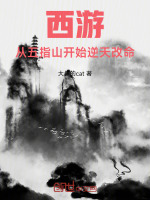 小说《西游：从五指山开始逆天改命》封面