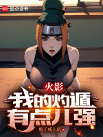 小说《火影：我的灼遁有点儿强》封面